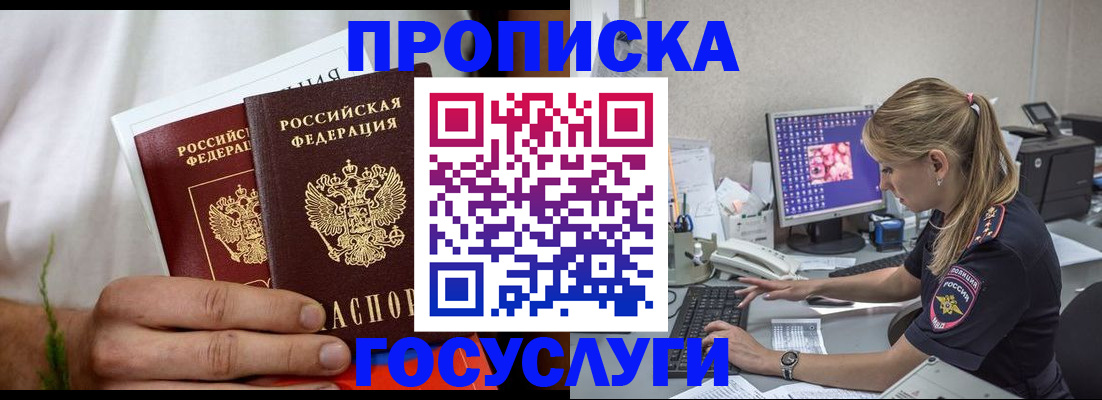 купить прописку в Красноармейске